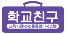 학교친구